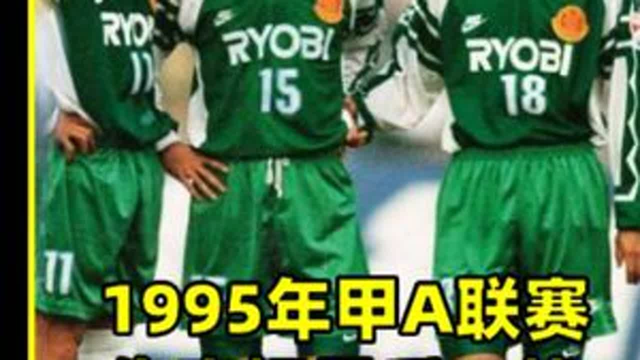 先农坛最后的高光，1995年甲A亚军之争，北京国安3比1广东宏远#足球#北京国安 #甲a联赛