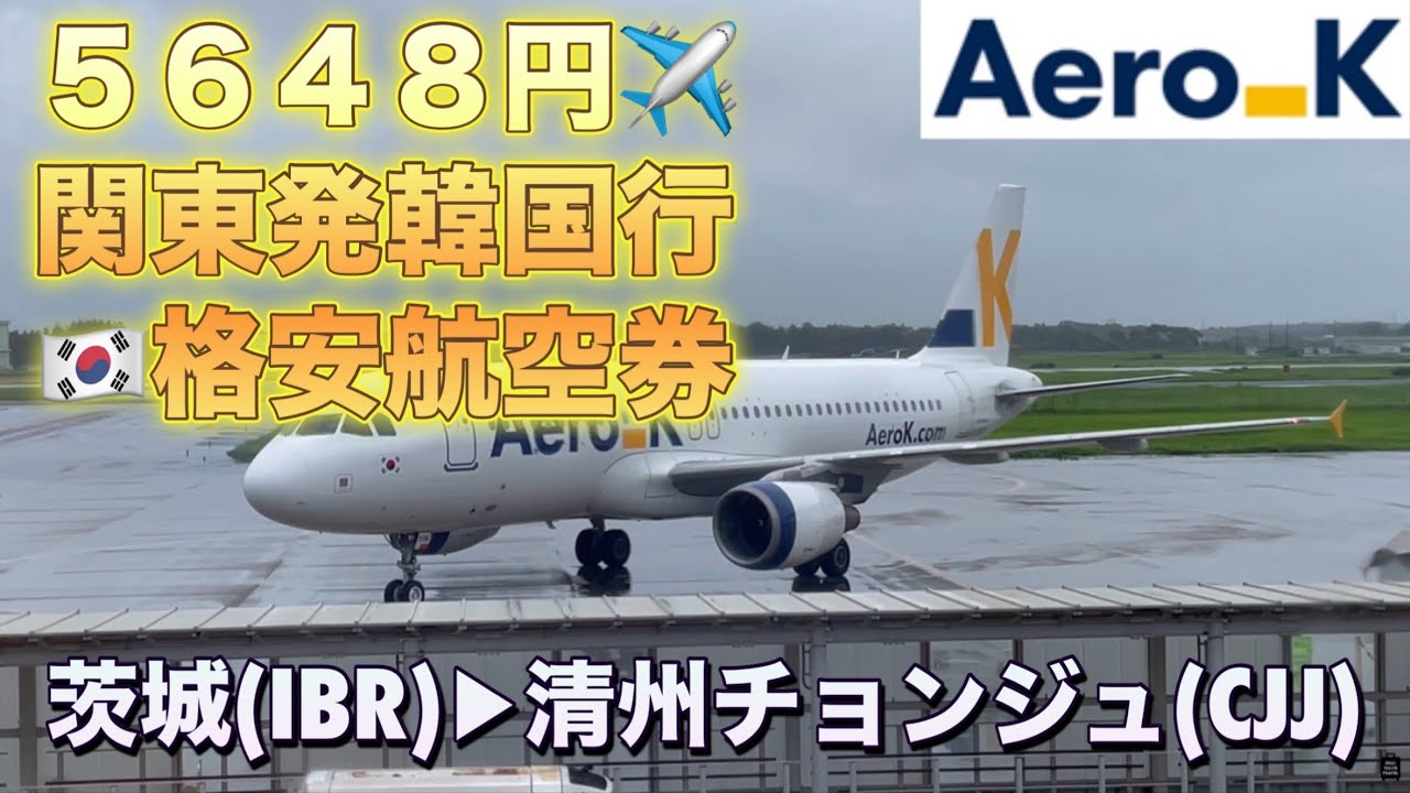【茨城空港】【LCC】【エアロK】茨城→清州(チョンジュ)〜5648円関東発韓国行き格安航空券〜