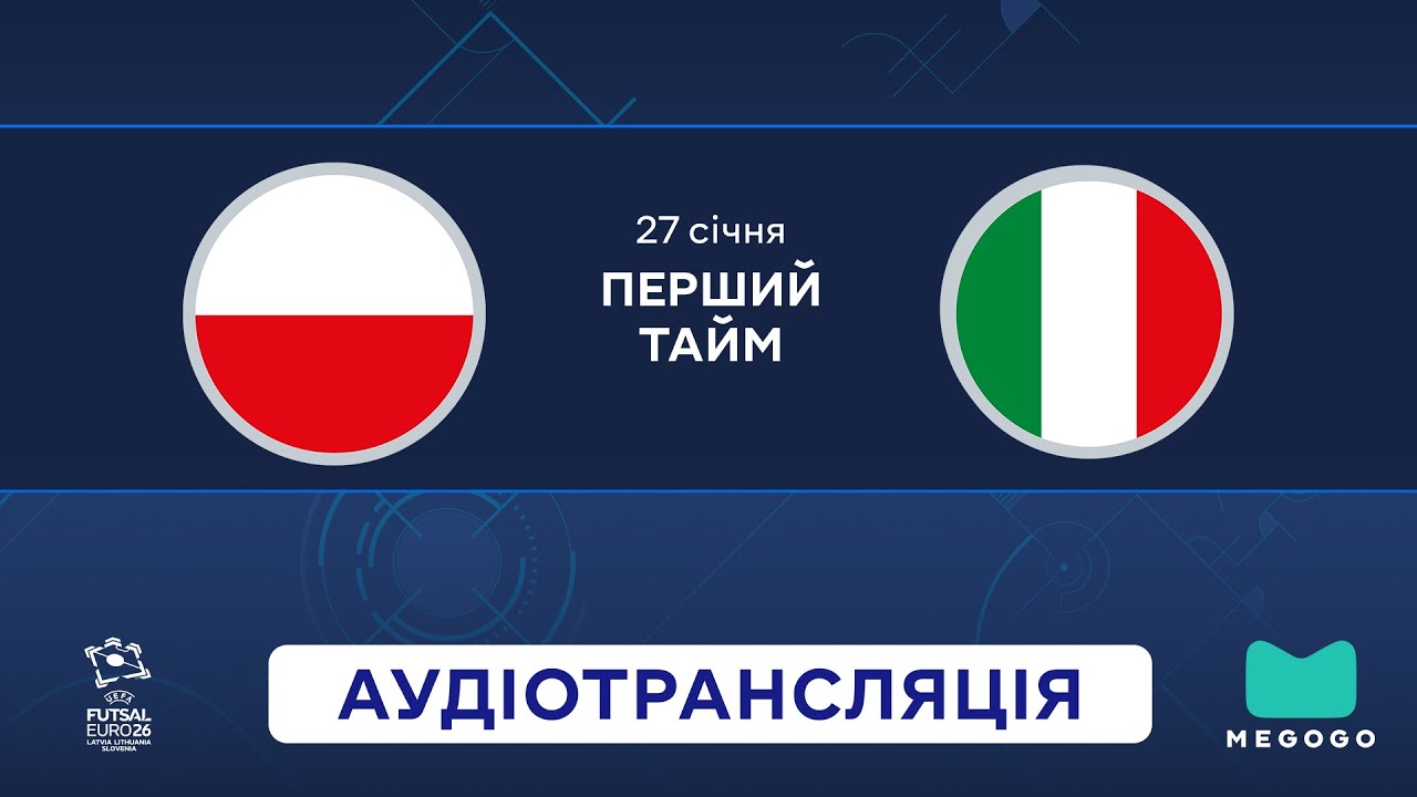 Польща — Італія | 1 тайм | UEFA Євро 2026 | Посилання на трансляцію 👇 | Аудіотрансляція