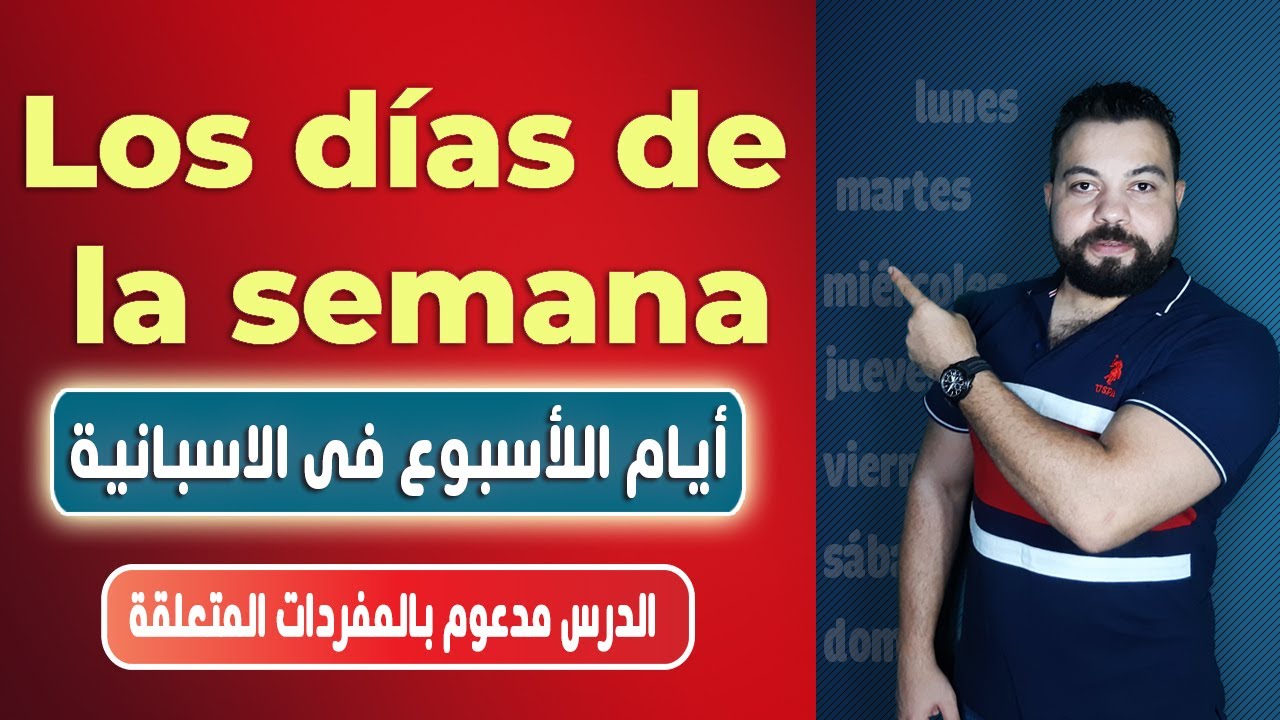 أيام الاسبوع فى اللغة الإسبانية - تعلم ايام الاسبوع بالاسبانية - Los días de la semana