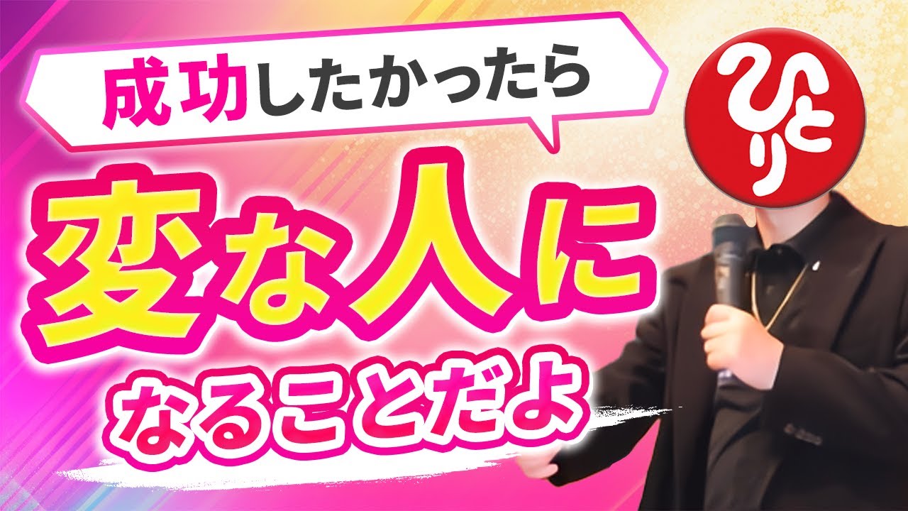 【斎藤一人】誰だって笑いながら大成功できちゃう！その秘訣は〇〇であることだよ