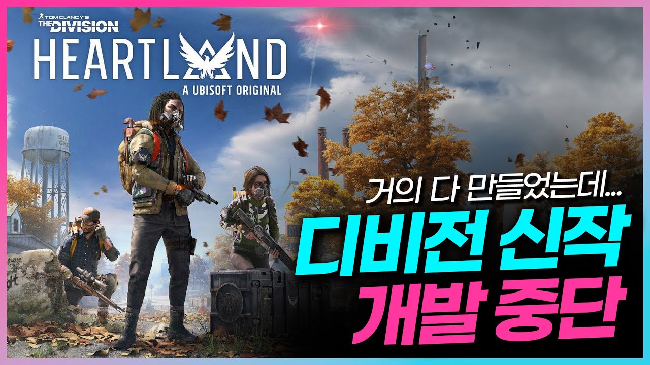 디비전 IP 신작 결국 개발 중단한 유비소프트