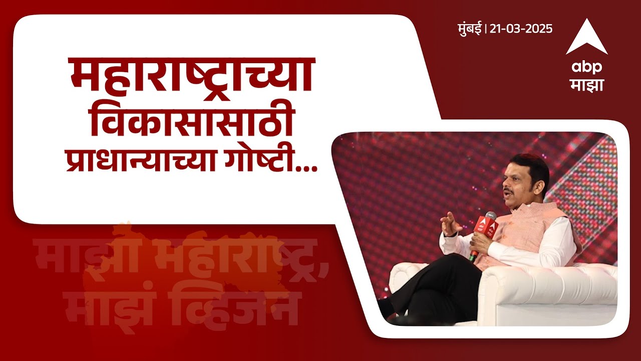Top Three Priorities of Maharashtra : Development, Infrastructure & Job Creation| शाश्वत विकासावर भर