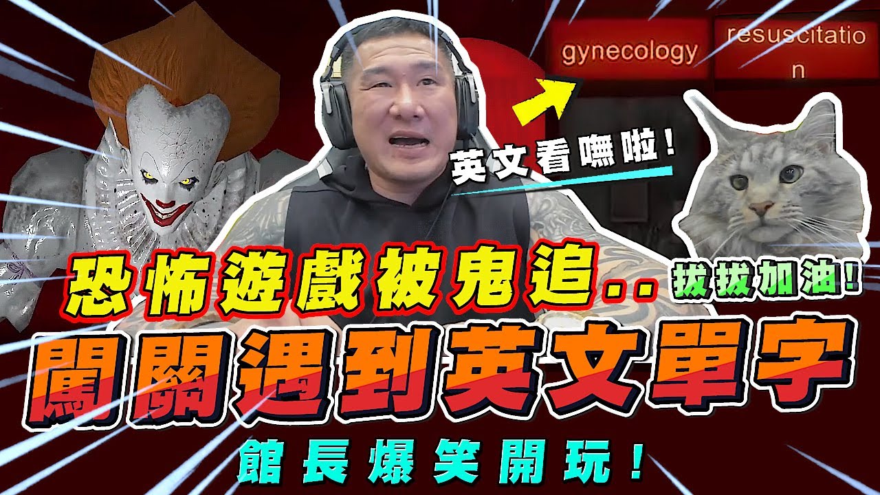 【館長精華】字幕-恐怖遊戲被鬼追! 闖關遇到英文單字 看不懂怎麼辦? 館長爆笑開玩~
