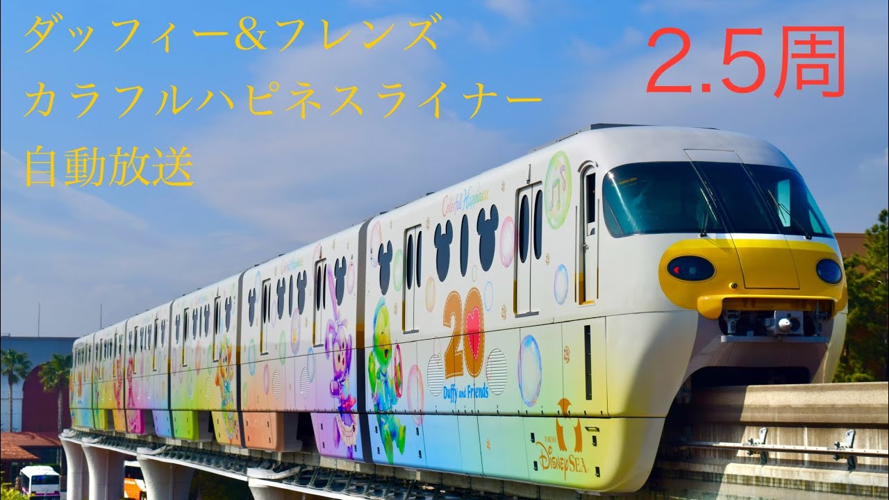 〈車内BGM〉ダッフィー＆フレンズ・カラフルハピネス・ライナー/ディズニーリゾートライン　MRCA〜MRCA〜MRCA〜MRCC