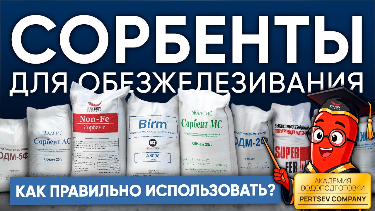 Сорбенты для обезжелезивания.Как правильно использовать?|Системы очистки воды оптом #ПособиеРукожопа