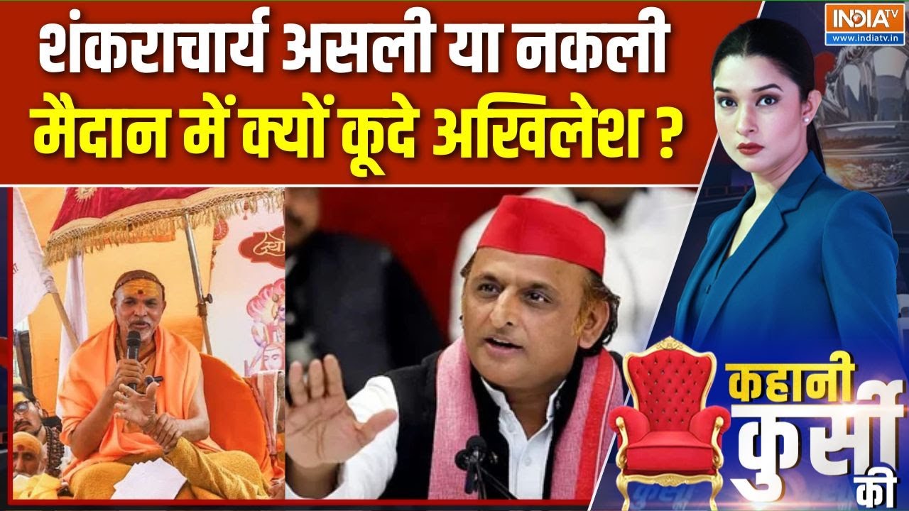 Swami Avimukteshwaranand Controversy : शंकराचार्य असली या नकली, कौन सपोर्ट में, कौन विपक्ष में ?