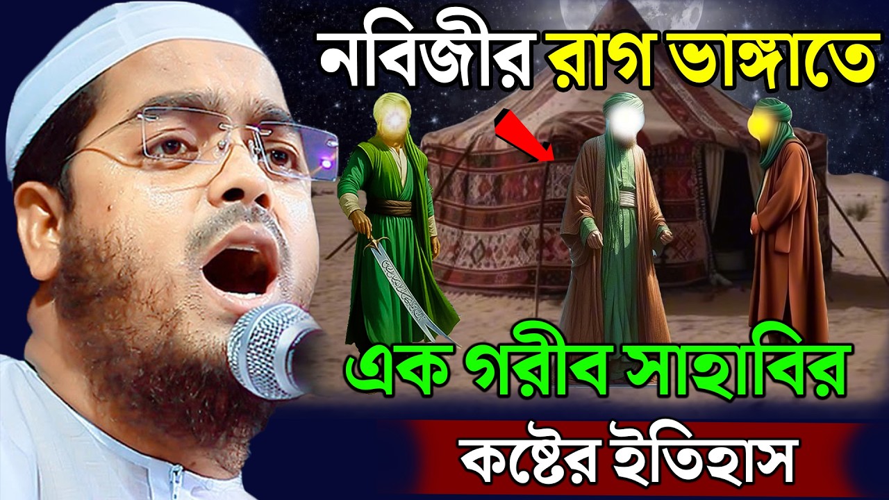 নবি সাঃ রাগ ভাঙ্গাতে এক গরীব সাহাবির কষ্টের ইতিহাস | hafizur rahman siddiki   new waz kuakata 2026