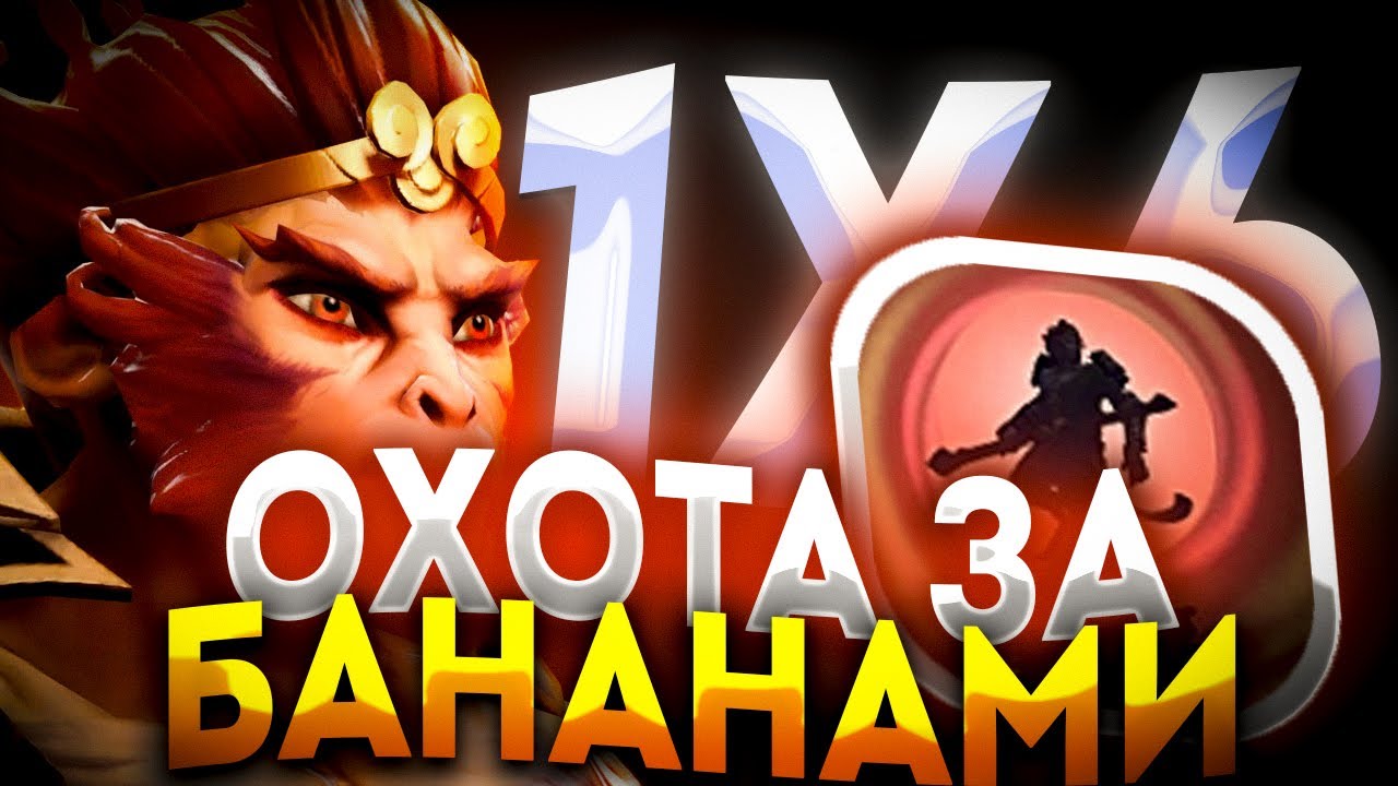 КАЖДЫЙ БАНАН ДЕЛАЕТ МЕНЯ СИЛЬНЕЕ MONKEY KING W / ДОТА 2 / ДОТА 1Х6