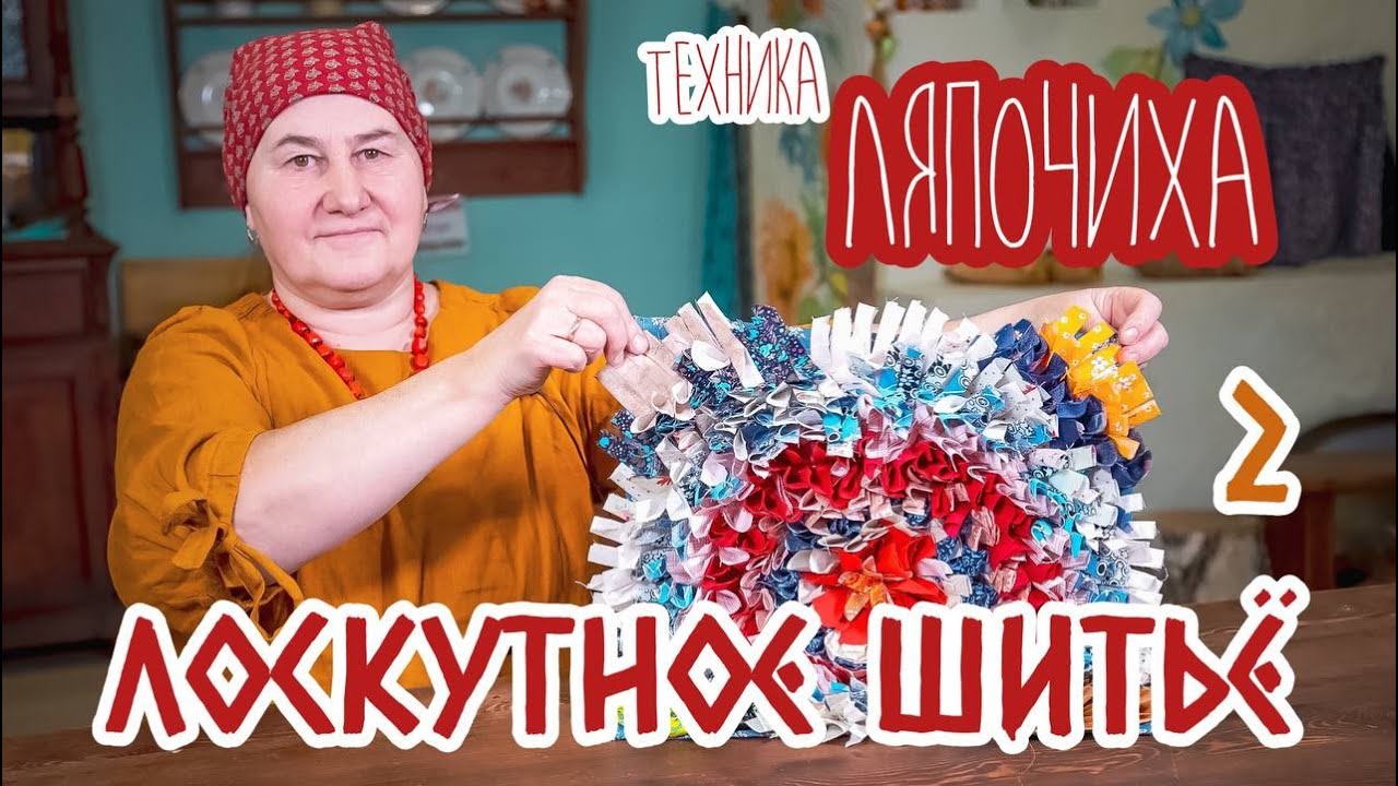 Шьем КОВРИКИ в технике ЛЯПОЧИХА | Лоскутное шитье | Часть 2