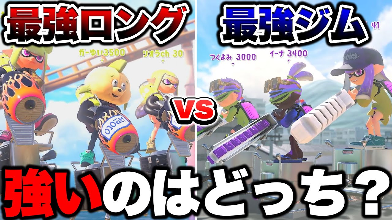 最強のロングブラスター対最強のジムワイパーで4vs4してみた結果がヤバすぎた...【スプラトゥーン3 splatoon3】【初心者】