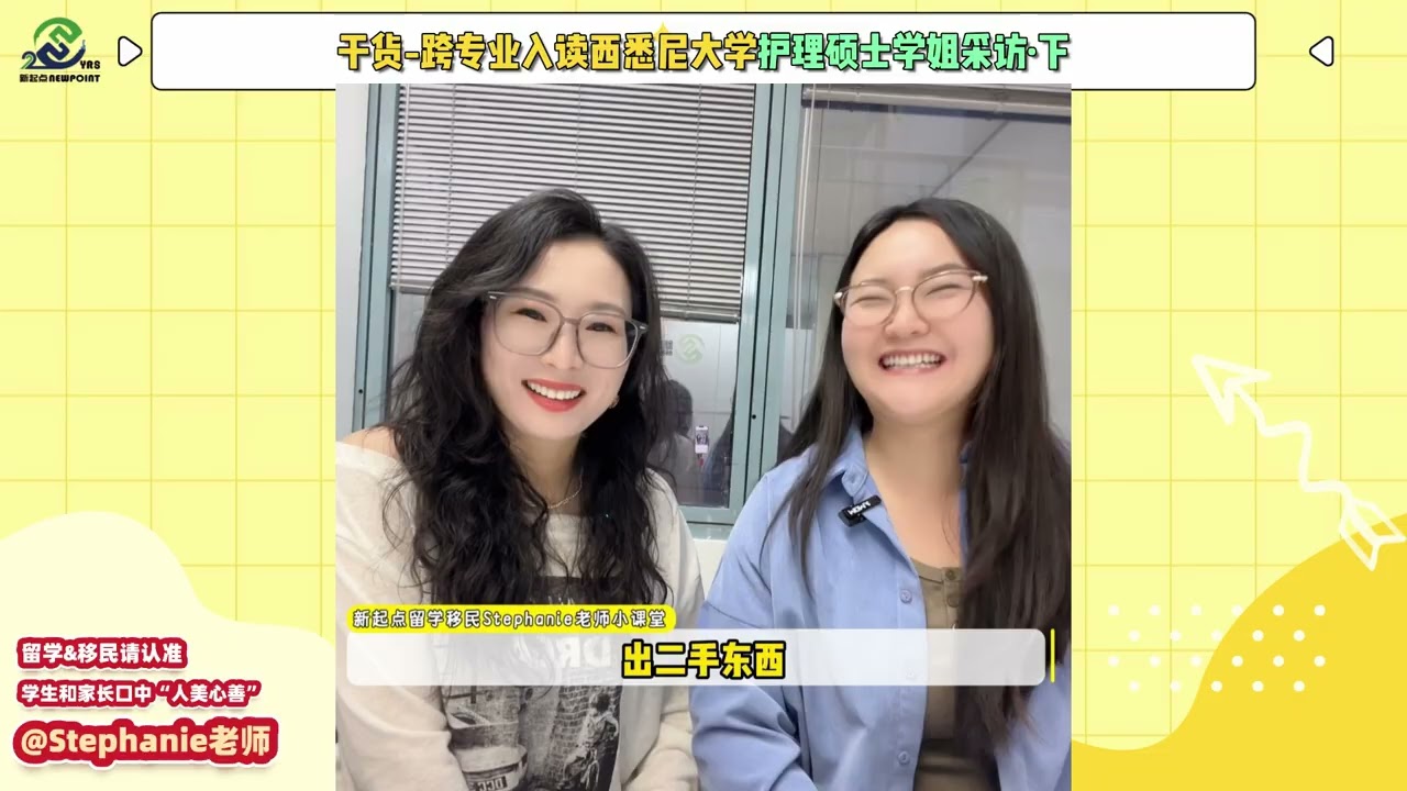 干货分享-跨专业入读西悉尼大学护理硕士学姐采访《下》