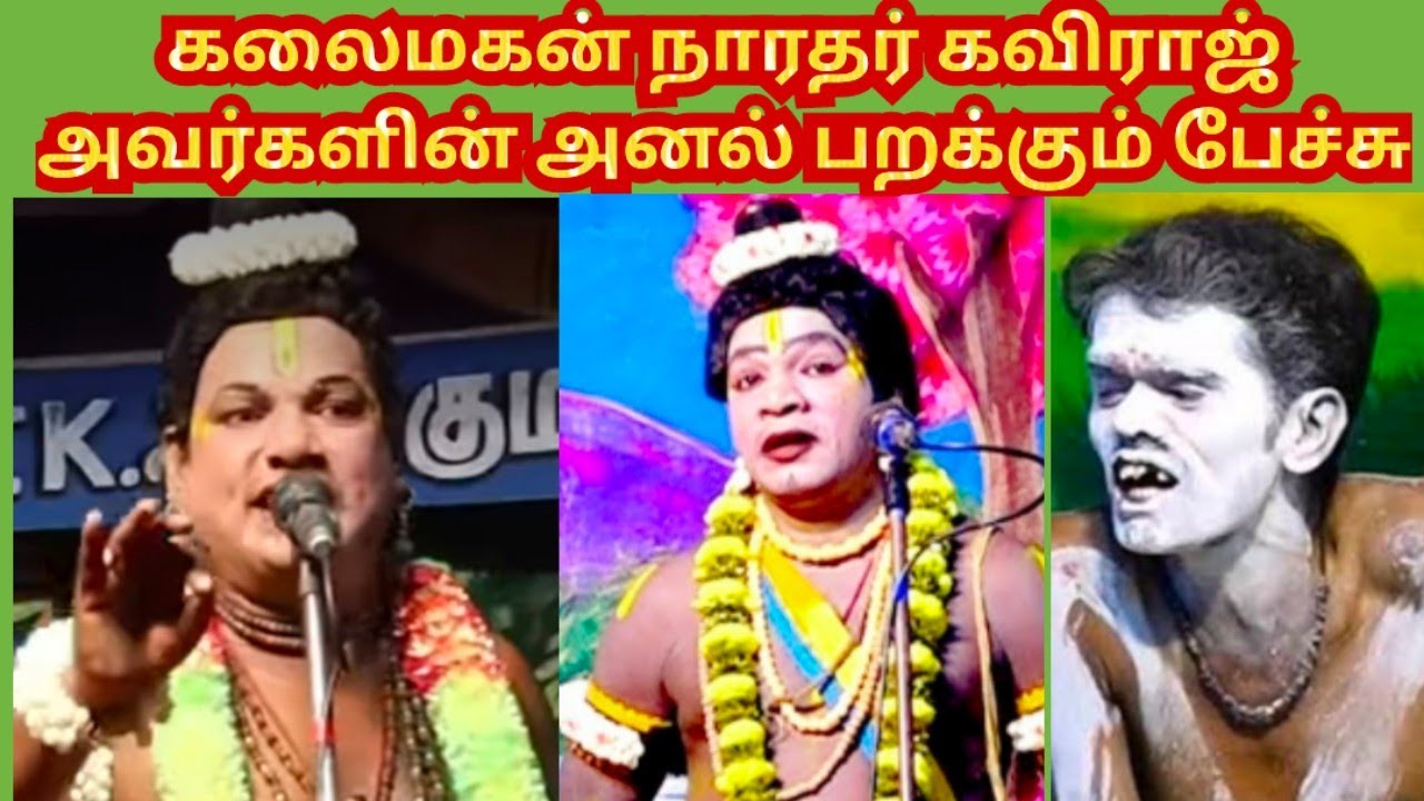 நாரதர் கவிராஜ் அவர்களின் அனல் பறக்கும் பேச்சு #நாடக_உலகம் 