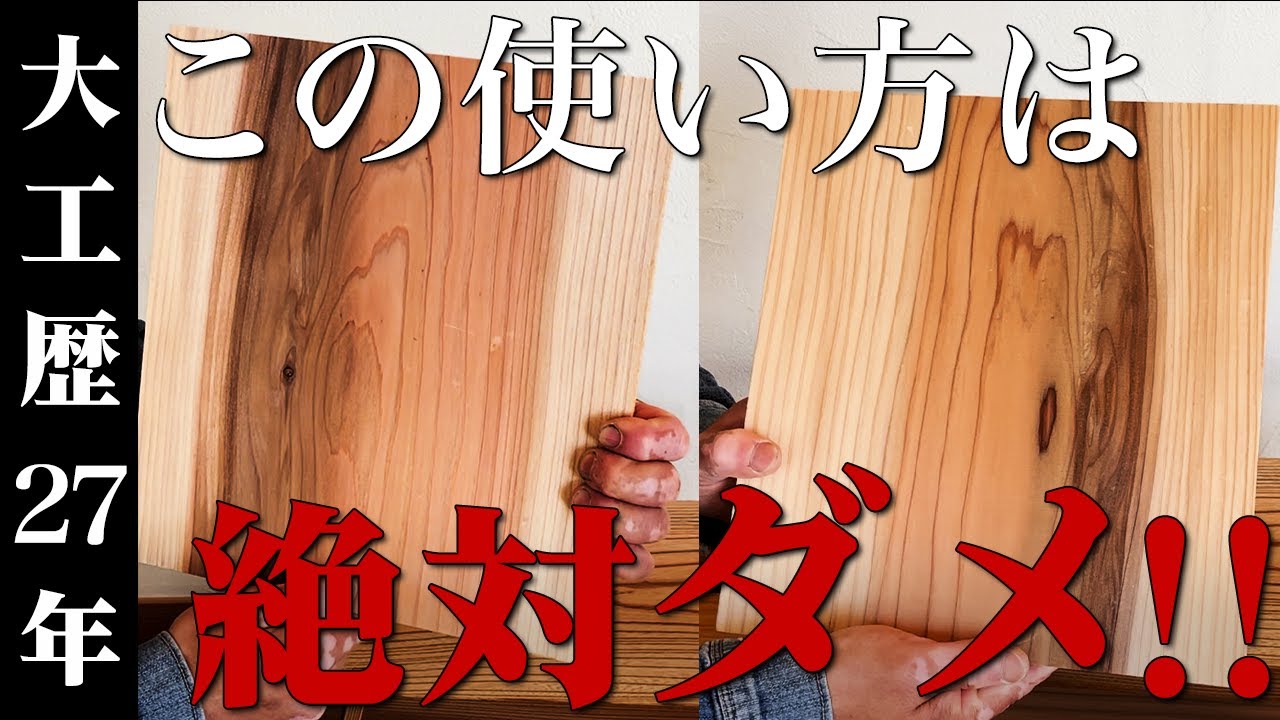 【DIY】絶対知っておきたい!!DIYのクオリティーが向上する木の使い方を現役大工が解説!!