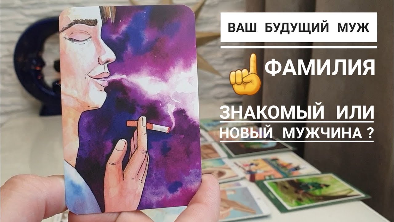 Ваш будущий муж 🙋 ФАМИЛИЯ 🙀 Знакомый или новый мужчина ⁉️👌💣💥