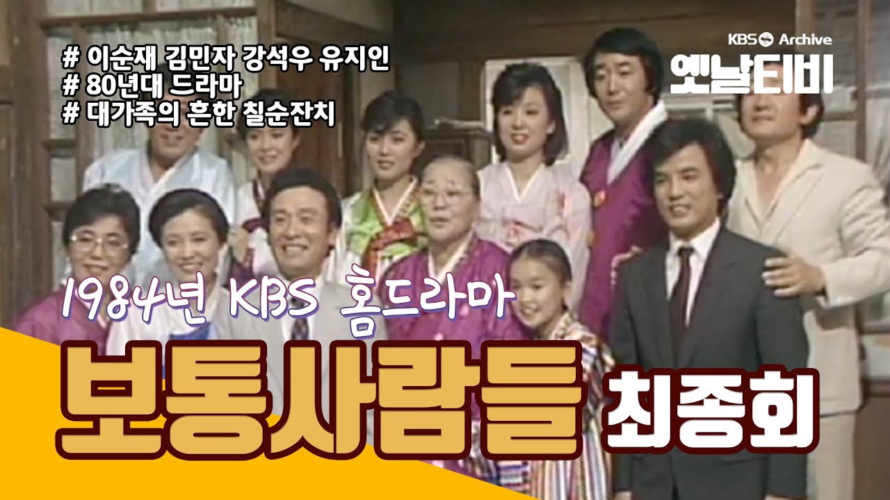 일일연속극 보통사람들 마지막회 (1984/06/01)