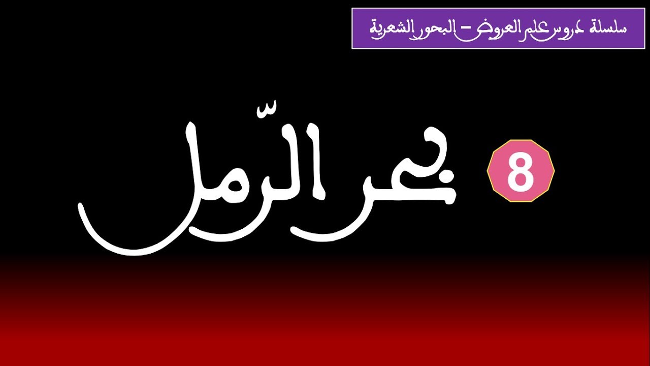 علم العروض: بحر الرمل