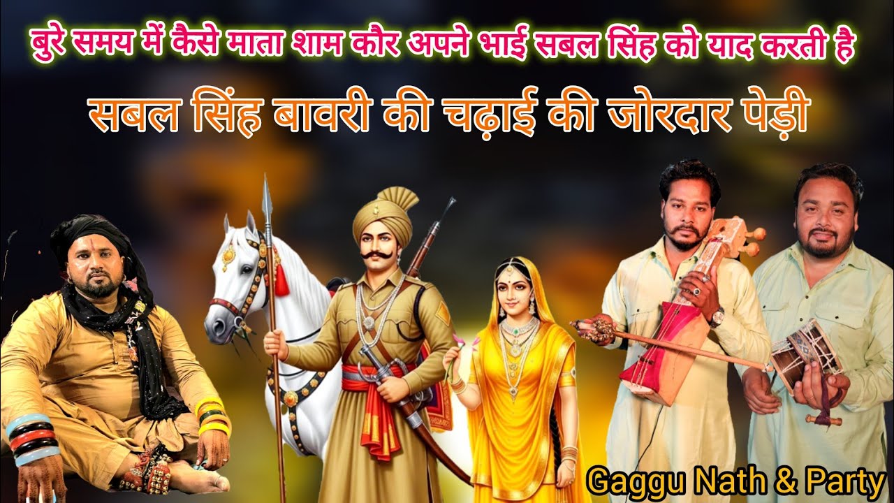 Gaggu Nath & Party | सबल सिंह बावरी की चढ़ाई की जोरदार पेड़ी