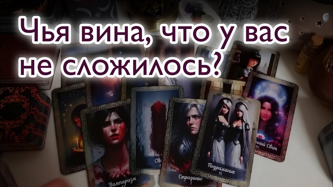 🔒💔Почему ЗАКРЫТЫ ДОРОГИ между вами? Что мешает быть вместе? Таро Расклад