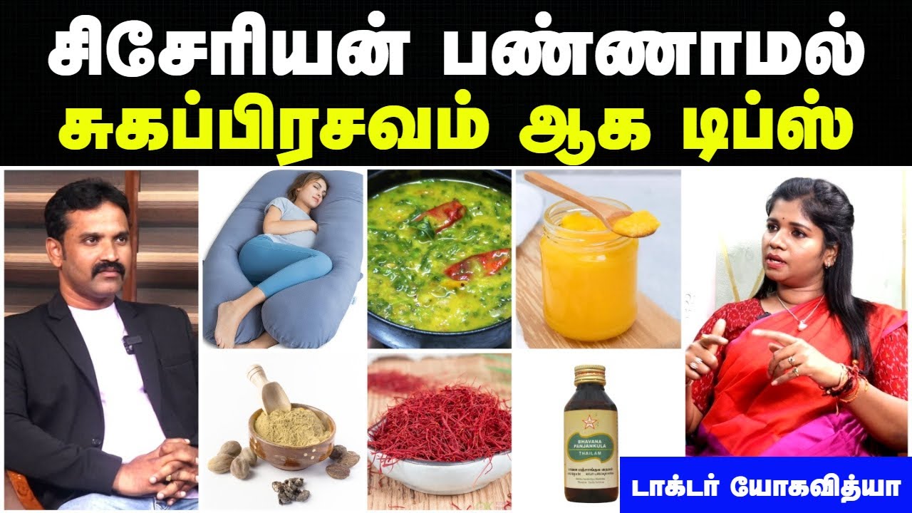 கர்ப்பிணிப் பெண்கள் கட்டாயம் பார்க்க வேண்டிய வீடியோ | Normal delivery tips in tamil|Doctor Interview
