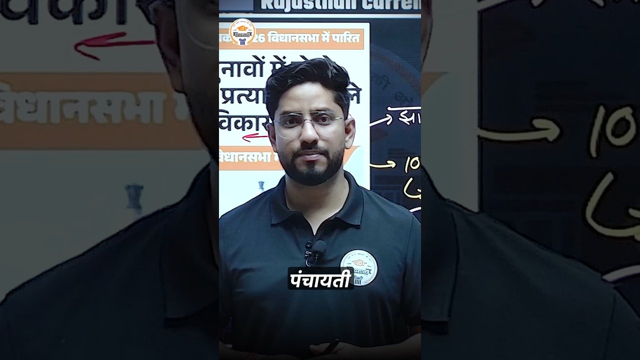 Rajasthan Nagar Palika Amendment 2026 | 2 Child Rule Removed | Panchayati Raj Update | Rajasthan GK