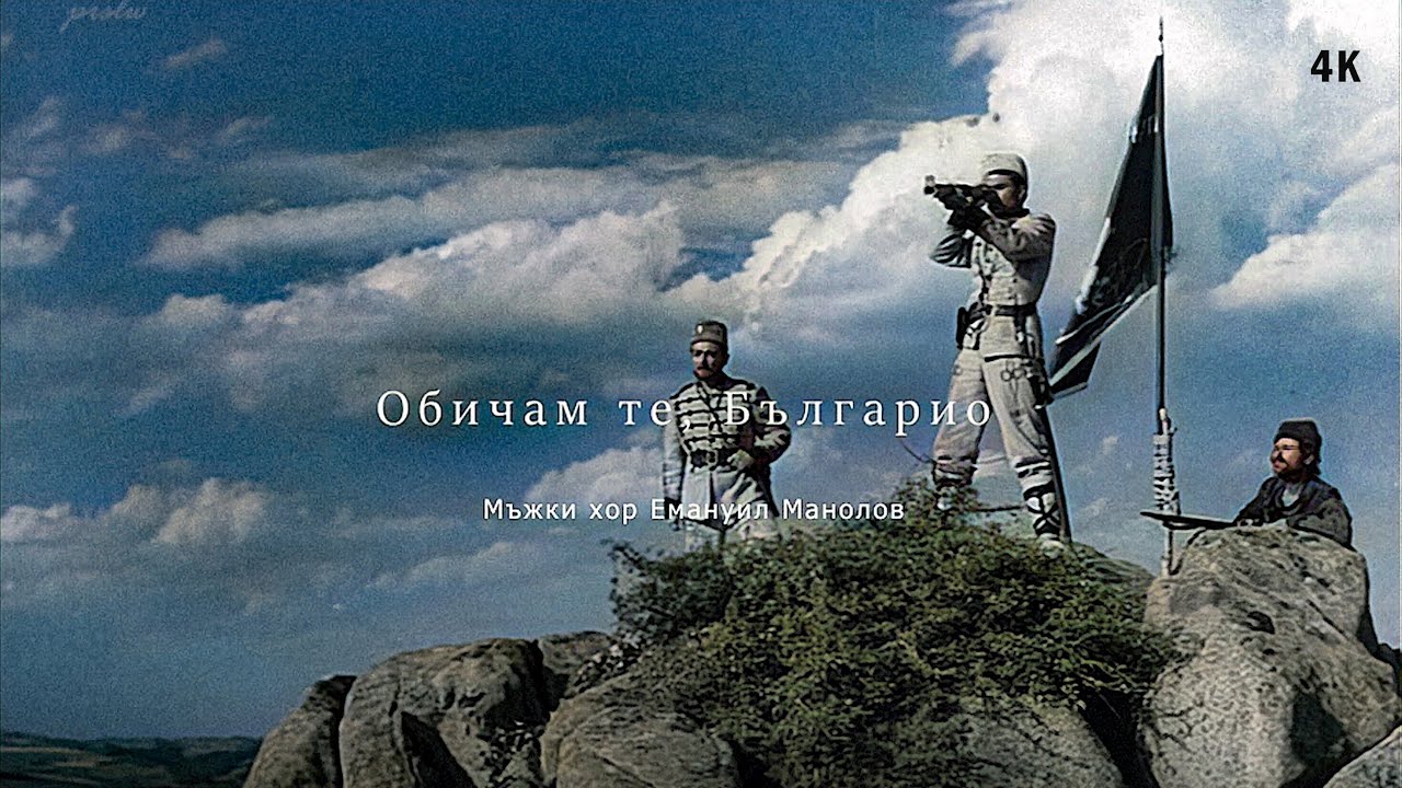 Обичам те, Българио – Песен / Под Игото (1952) - Tribute