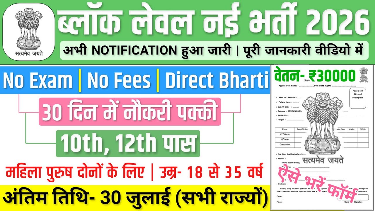 ब्लॉक लेवल भर्ती, Salary- 40000 | Block Level Recruitment 2026 | Government Job Vacancy 2026
