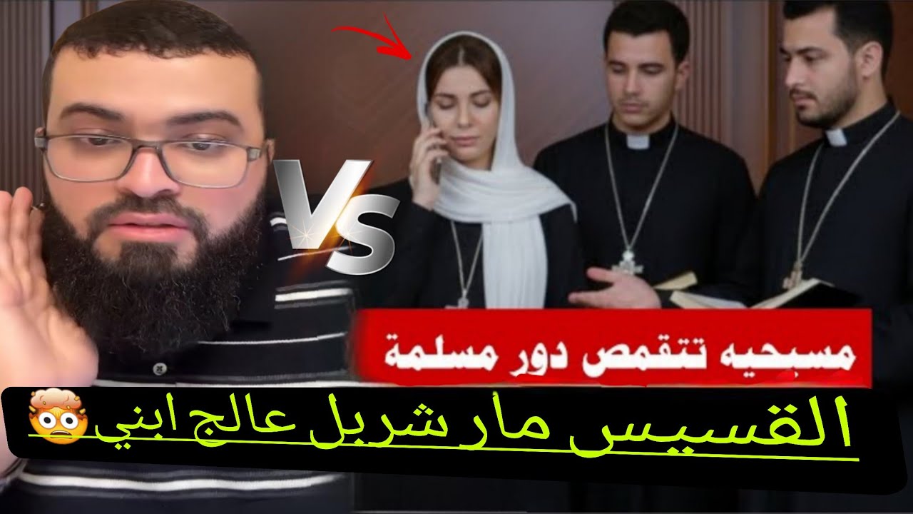 كشف لعبة التقمص!مسيحية تتنكر بأنها مسلمة.لتهاجم الشيخ زين خير الله.فكانت المفاجأة🤯.زين خير الله 