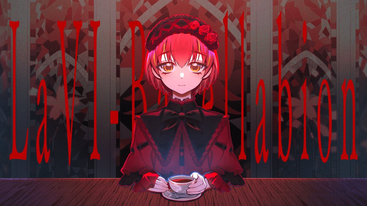【#歌ってみた】LaVI-Bavellabion【covered by桜葉琥珀】