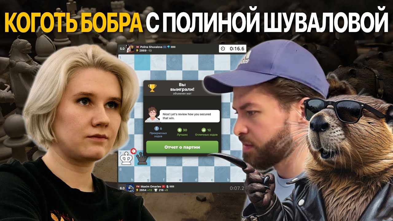 Сыграл КОГОТЬ БОБРА против Полины Шуваловой!
