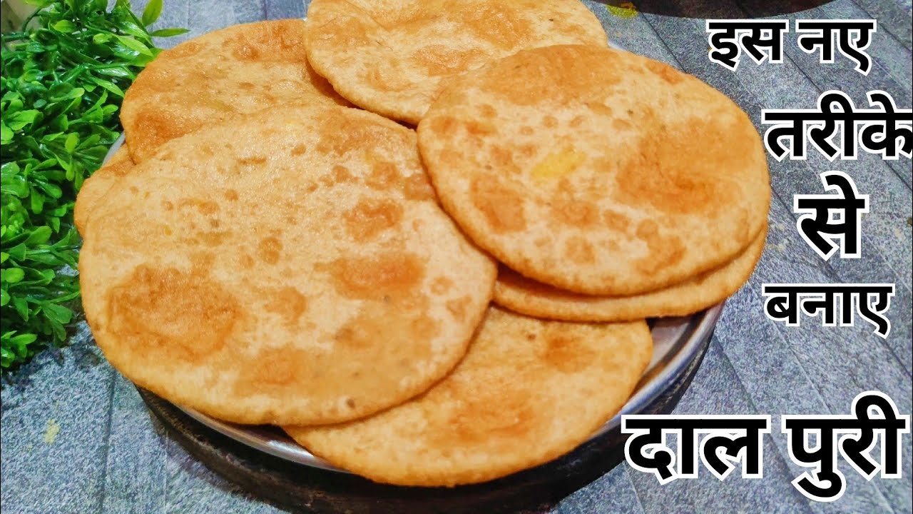दाल पुरी बनाने का नया और आसान तरीका l Daal puri recipe