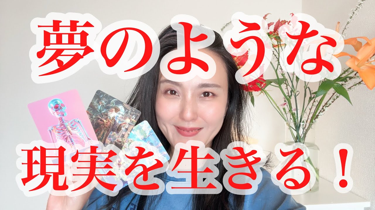 魂の方向にシフトして、夢のような現実をはじめよう✨３択カードリーディング