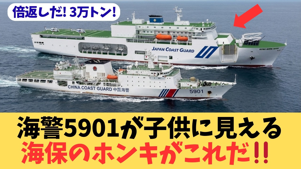 【中国沈黙】海保が建造する「3万トンの怪物」がヤバすぎるｗ 海警5901を子供扱いする「動く海上基地」の正体とは？