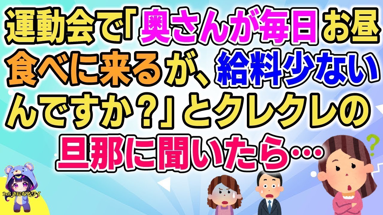 【2ch】【短編9本】運動会で「奥さんが毎日お昼食べにくるが、給料少ないんですか？」とクレクレの旦那に聞いたら…【総集編】【2ch面白いスレ 5ch ひまつぶし 作業用 睡眠 イッキ見】