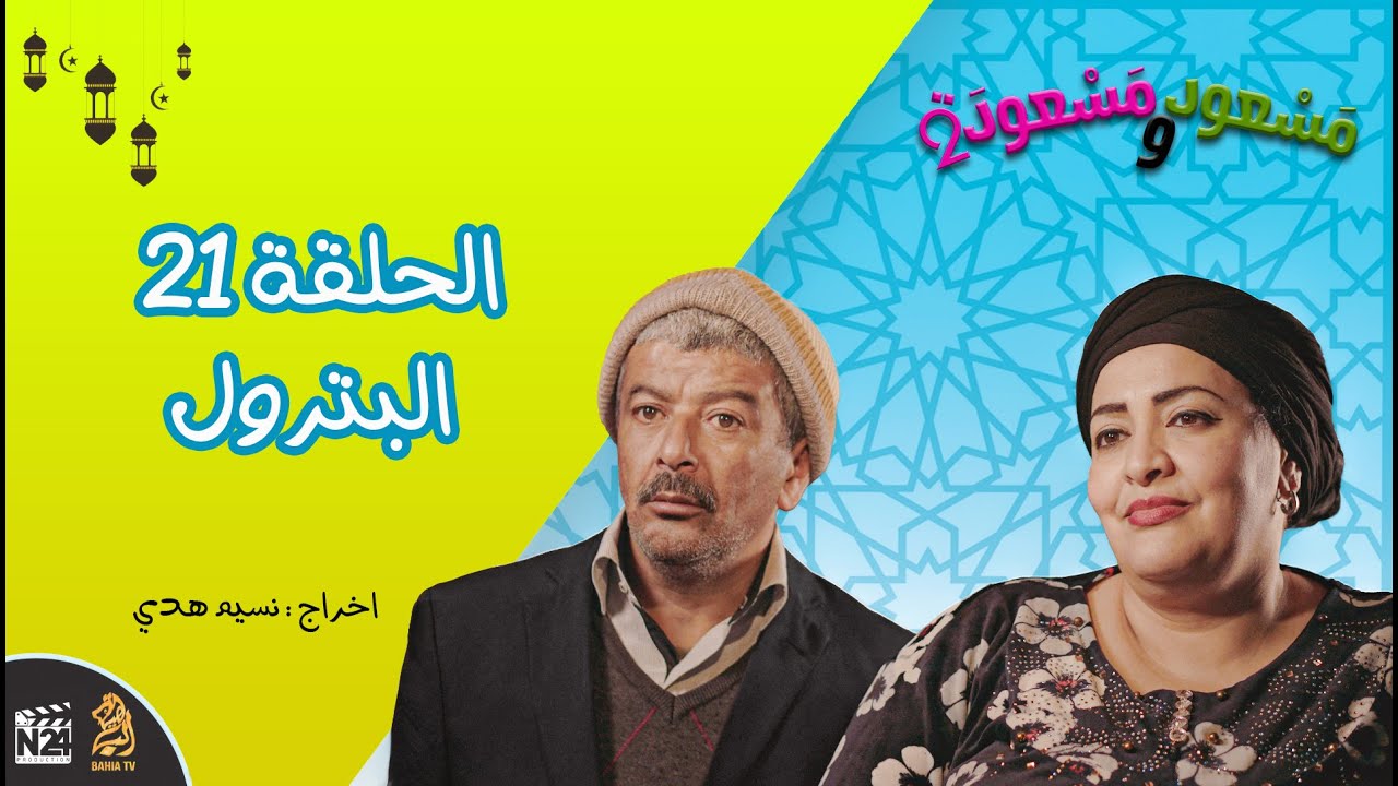 مسعود و مسعودة | الموسم الثاني - الحلقة 21 | البترول