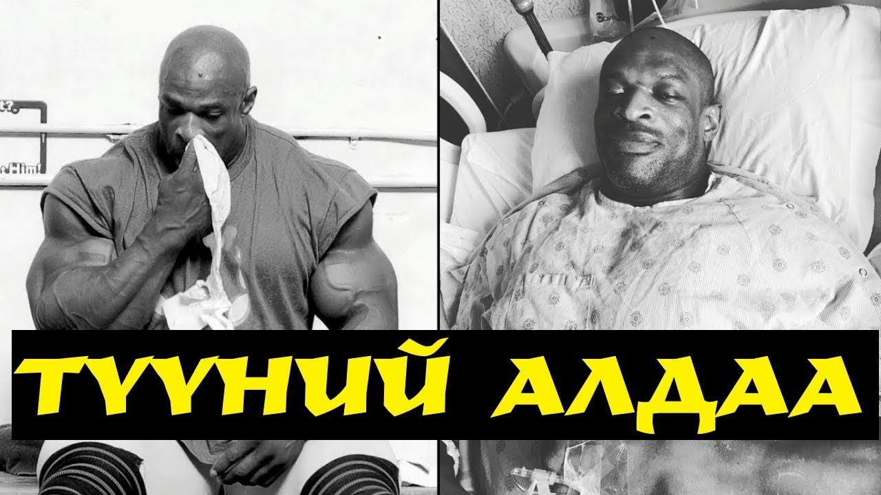 Ронни Колеман түүний өвчин? Яагаад явж чадахаа больсон бэ?