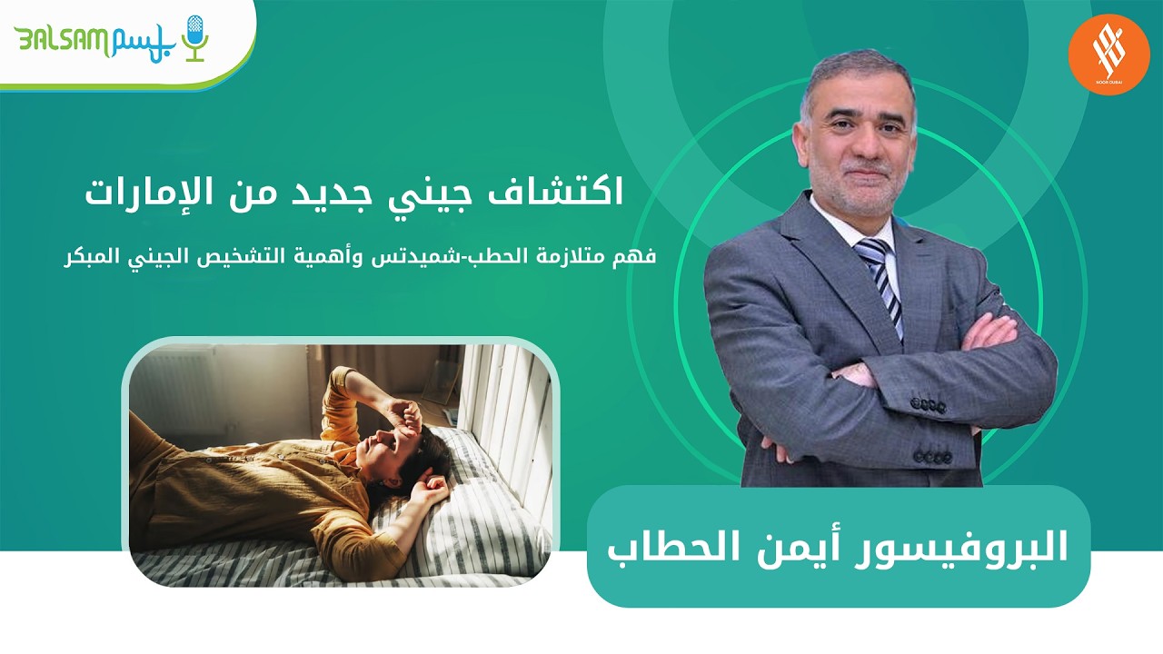 البروفيسور أيمن الحطاب i اكتشاف جيني جديد من الإمارات: فهم متلازمة الحطب-شميدتس وأهمية التشخيص