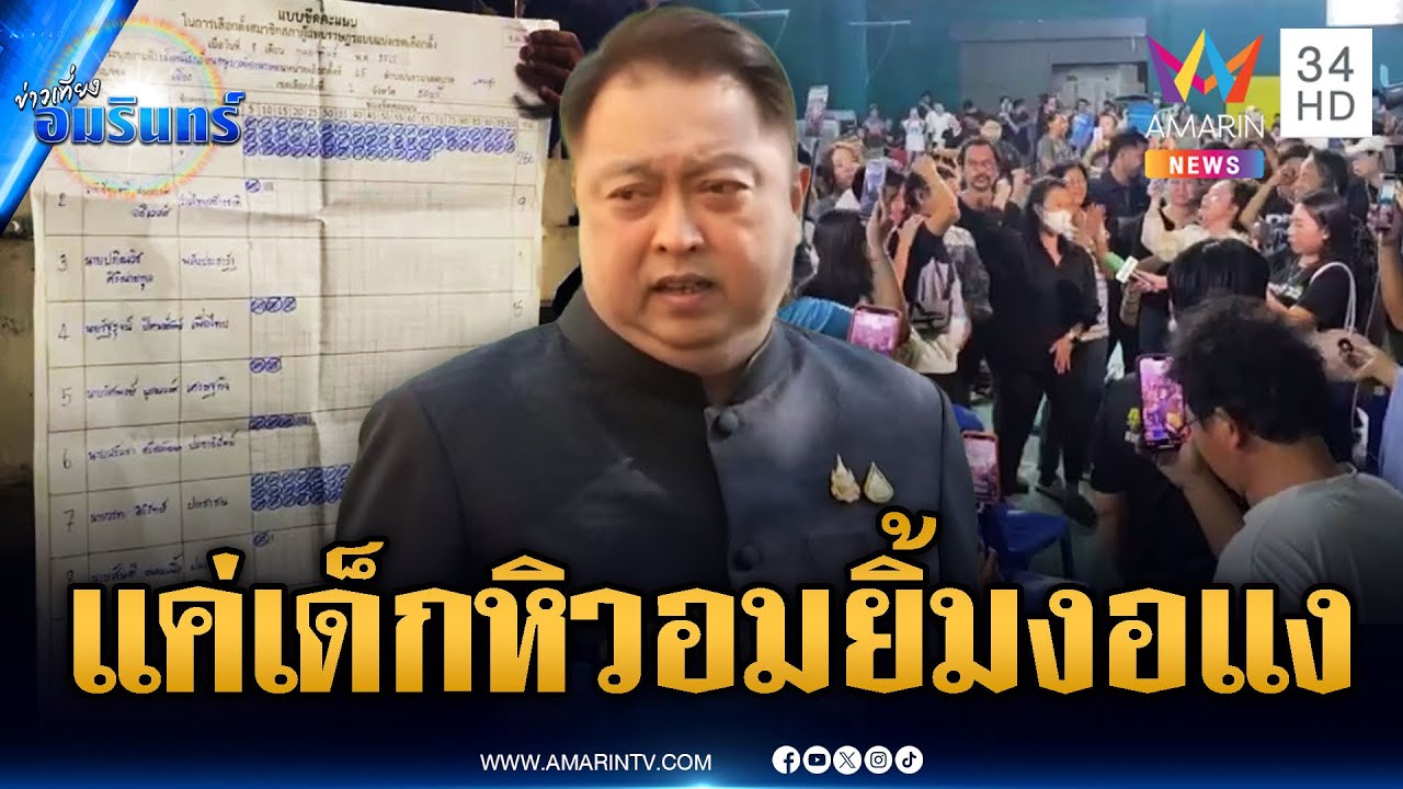 สุชาติฟาดผู้นำจิตวิญญาณปลุกคนป่วนนับคะแนนใหม่ โยน กกต.แจง | ข่าวเที่ยงอมรินทร์ | 10 ก.พ. 69