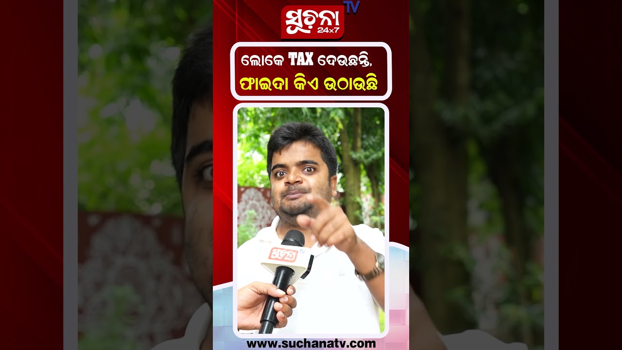 ଲୋକେ tax ଦେଉଛନ୍ତି ଫାଇଦା କିଏ ଉଠାଉଛି | #narendramodi #BJP #airport #tax #suchanatv24x7