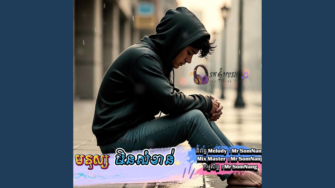 មនុស្ស មិនសំខាន់ New Song