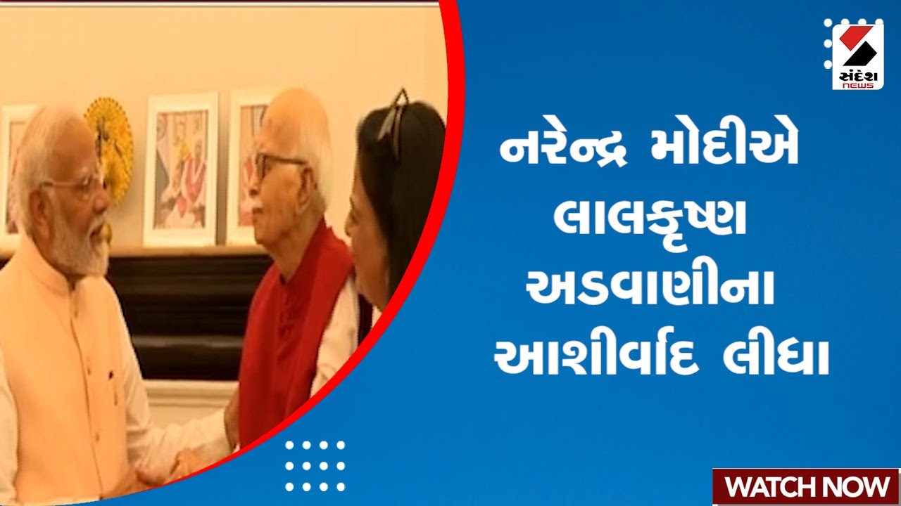 Narendra Modi | નરેન્દ્ર મોદીએ લાલકૃષ્ણ અડવાણીના આશીર્વાદ લીધા | LK Advani | Delhi | India