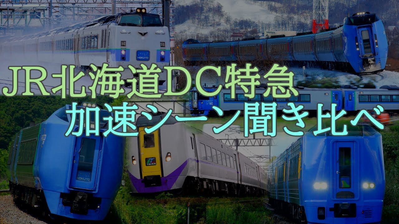 JR北海道の特急型気動車の加速音まとめ【キハ183・キハ261・キハ281・キハ283】