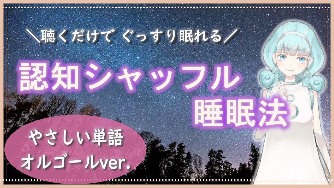 【睡眠導入】認知シャッフル睡眠法【やさしい単語＋オルゴールver.】