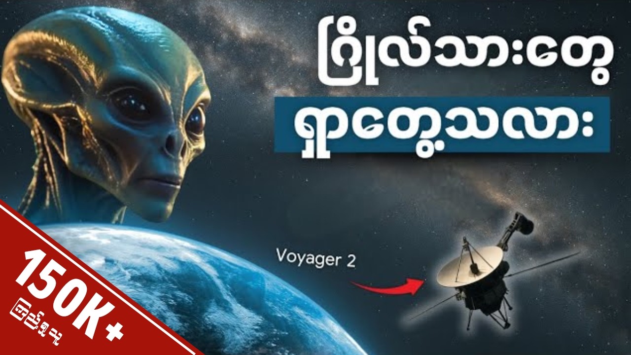 Nasa ရဲ့ ဂြိုလ်သားရှာဖွေမှု • အာကာသထဲမှာ ဘာတွေရှာတွေ့ခဲ့သလဲ || Nasa’s Voyager Missions