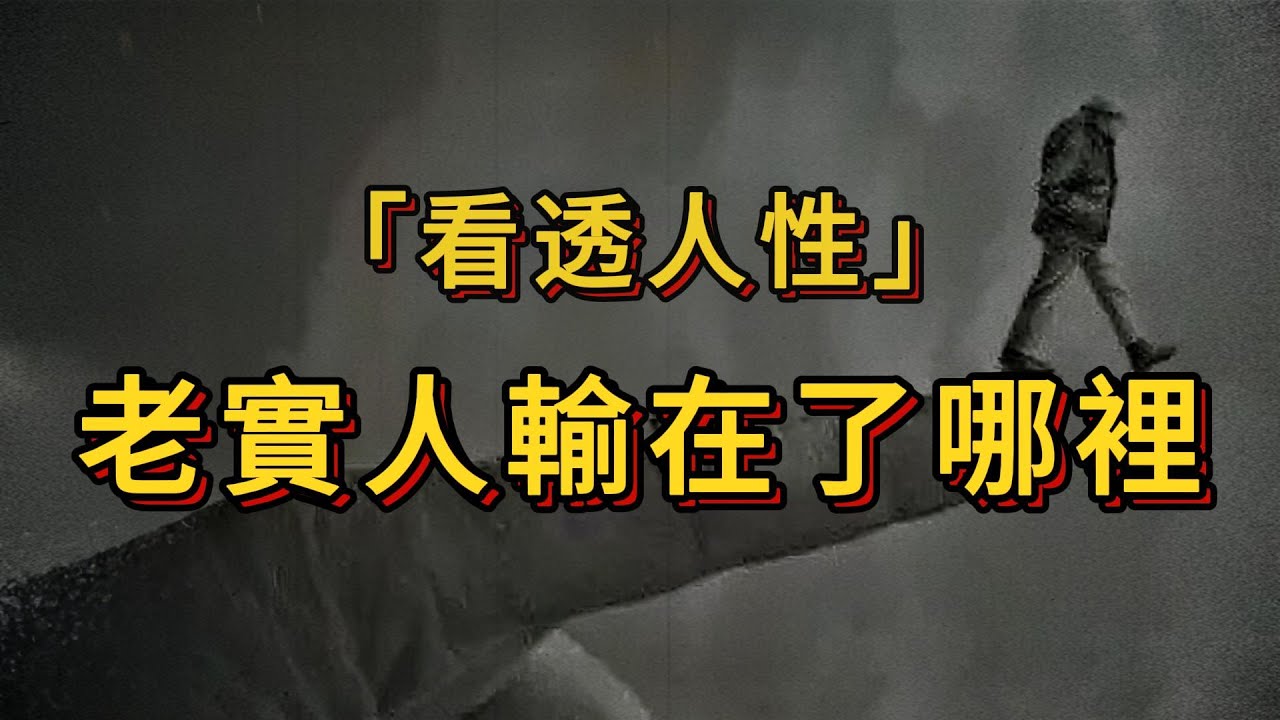 老實人難賺大錢？看透人性後，老實人才知道自己輸在了哪裡