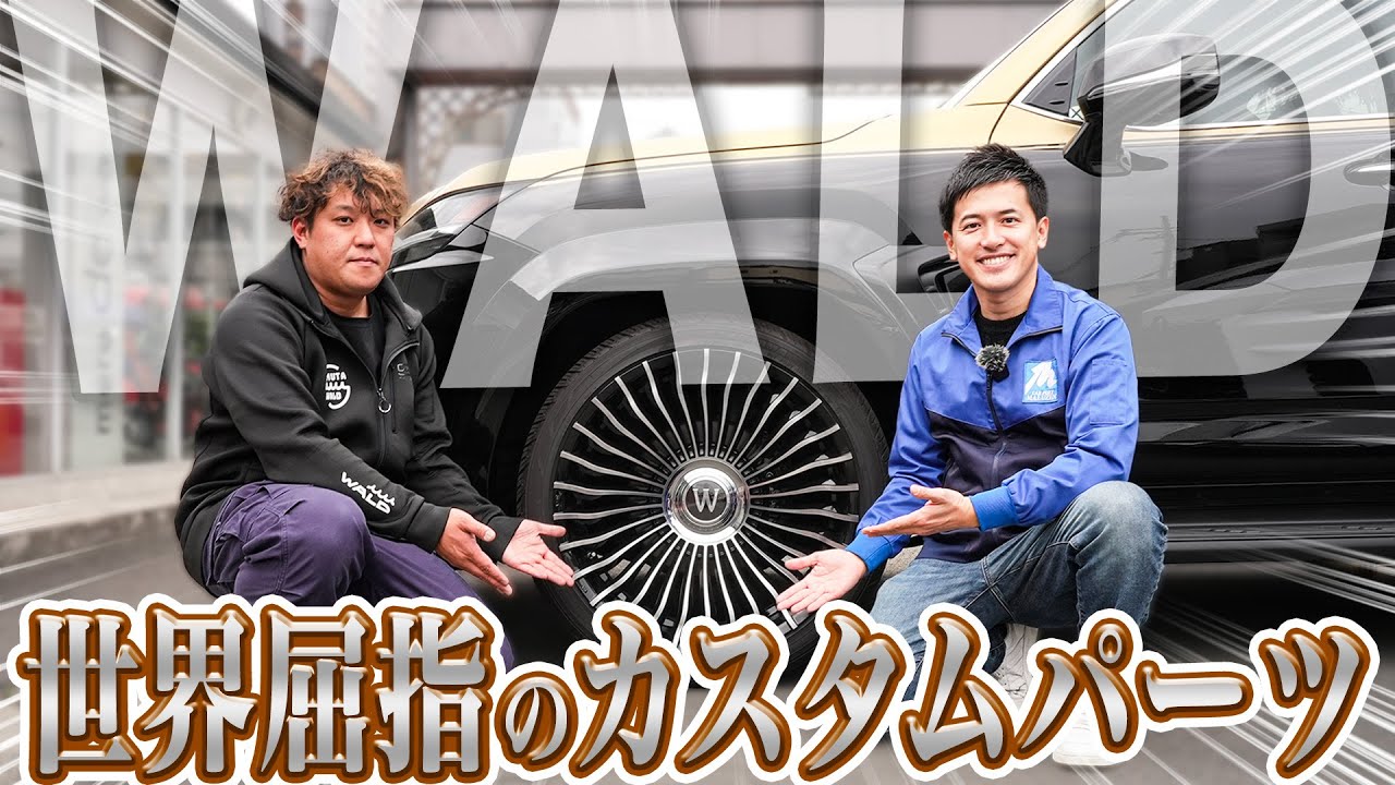 【新作紹介】世界に誇るカスタムパーツブランド!!WALDさんの新作ホイール・ヒット商品が凄すぎました...