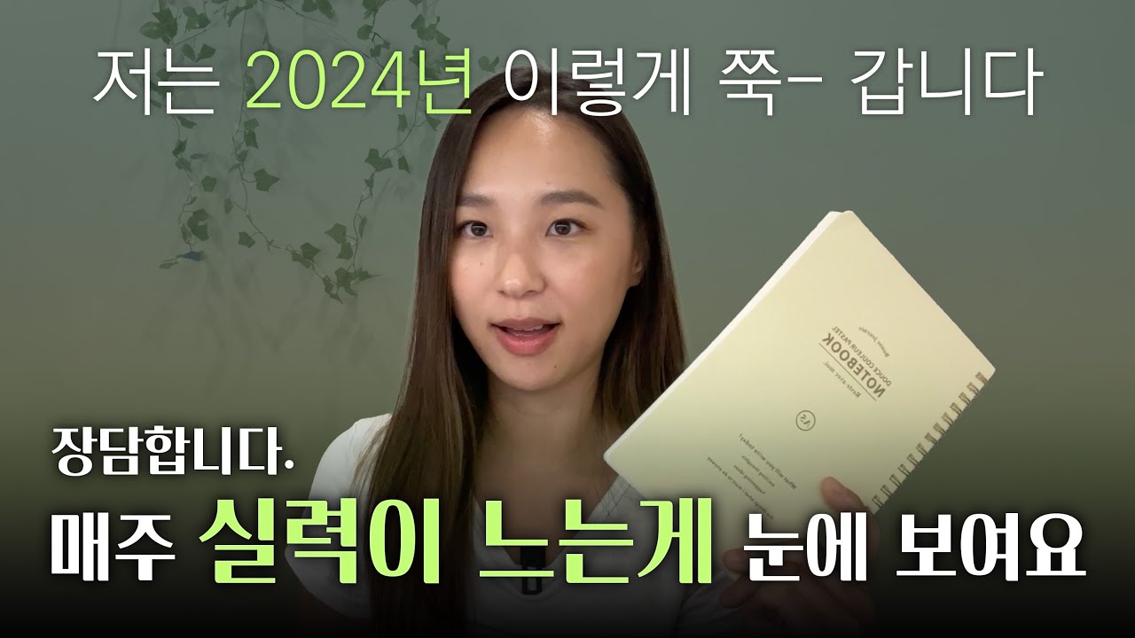 3년간 돌고 돌아 정착한 나의 ❗️2024년 영어 회화 폭풍성장 루틴 4단계 ❗️