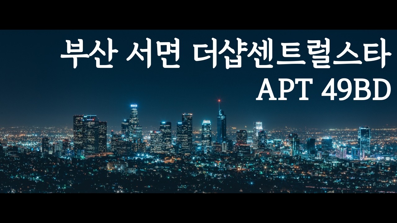 서면 더샵센트럴스타 B동 중층 49(BD)평, 전용면적 130.25㎡, 남동향, 전세 5억, 월세 5000/200, 즉시입주, 1년평균관리비50만(전기수도난방TV), 생활편의시설