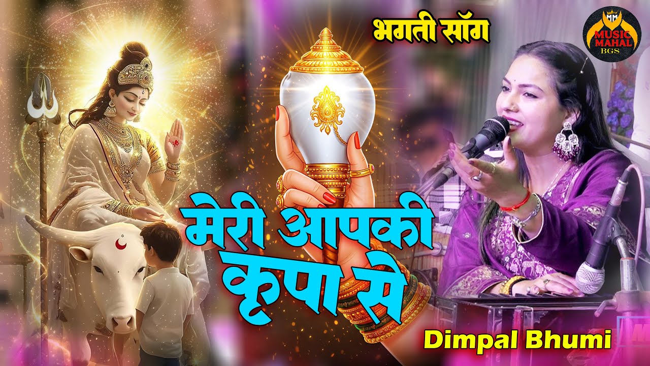 Shri Krishna Bhajan II मेरा आपकी कृपा से मेरा नाम हो रहा है II Prabhu Apki Kripa Se II #Dimpal_bhumi