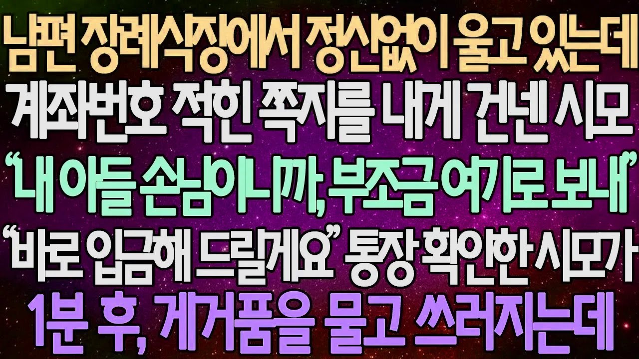 (반전 사연) 남편 장례식장에서 정신없이 울고 있는데 계좌번호 적힌 쪽지를 내게 건넨 시모 통장 확인한 시모가 1분 후, 게거품을 물고 쓰러지는데 /사이다사연/라디오드라마